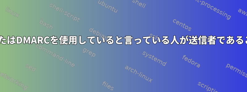 PostfixがリバースDNS、SPF、またはDMARCを使用していると言っている人が送信者であることを確認しないのはなぜですか？