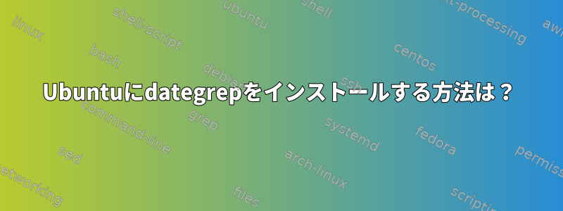 Ubuntuにdategrepをインストールする方法は？