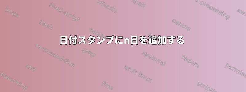 日付スタンプにn日を追加する