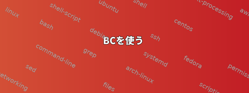 BCを使う