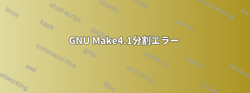 GNU Make4.1分割エラー