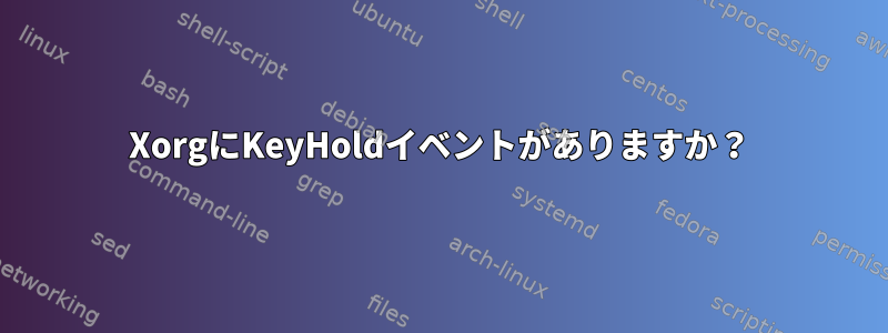 XorgにKeyHoldイベントがありますか？