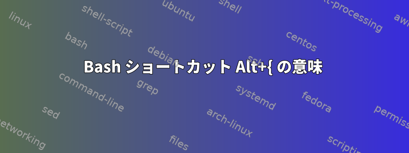 Bash ショートカット Alt+{ の意味