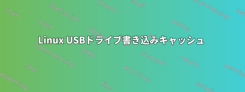 Linux USBドライブ書き込みキャッシュ