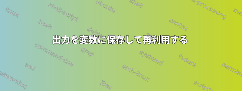 出力を変数に保存して再利用する