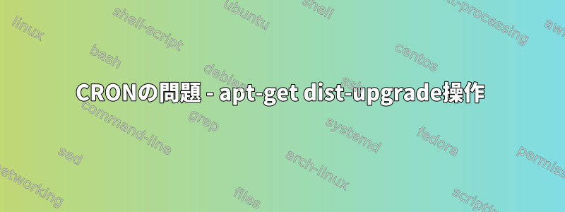 CRONの問題 - apt-get dist-upgrade操作