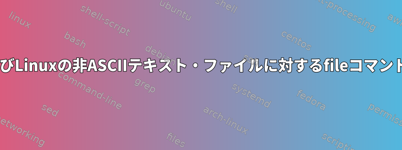 AIXおよびLinuxの非ASCIIテキスト・ファイルに対するfileコマンドの出力