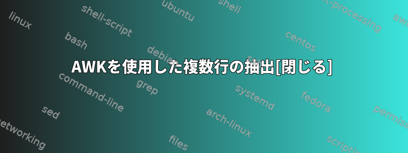 AWKを使用した複数行の抽出[閉じる]