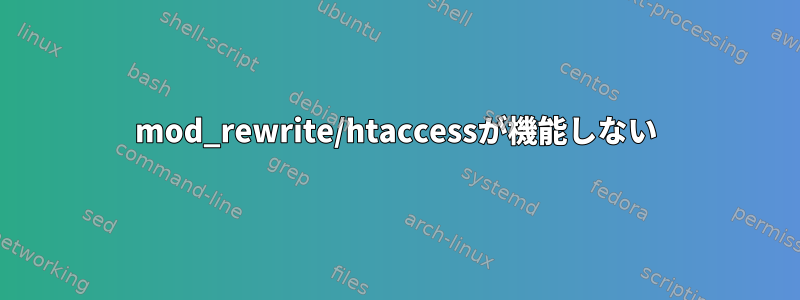 mod_rewrite/htaccessが機能しない