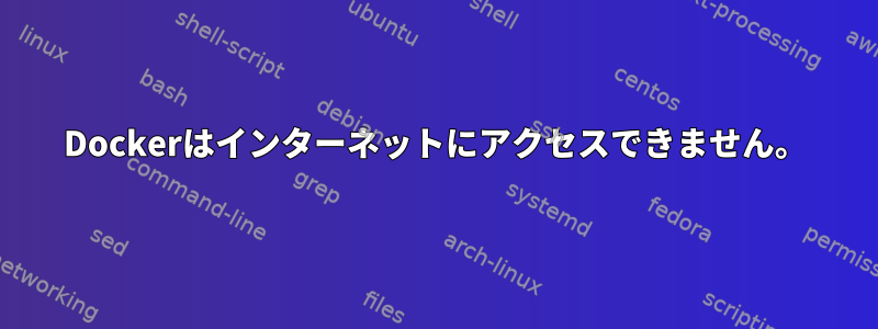 Dockerはインターネットにアクセスできません。