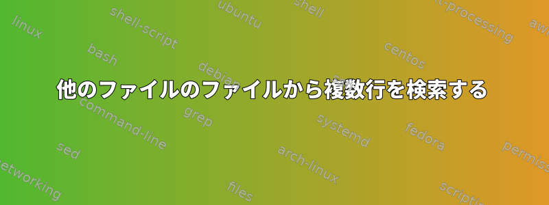 他のファイルのファイルから複数行を検索する