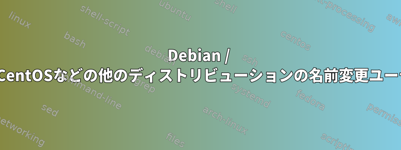 Debian / Ubuntuの名前変更ユーティリティがCentOSなどの他のディストリビューションの名前変更ユーティリティと異なるのはなぜですか？