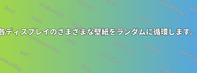 各ディスプレイのさまざまな壁紙をランダムに循環します。