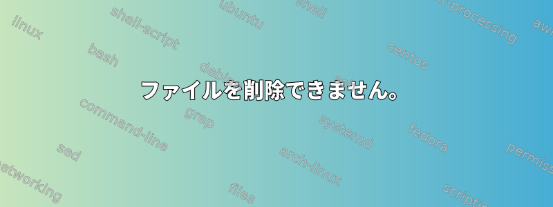 ファイルを削除できません。