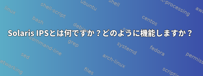 Solaris IPSとは何ですか？どのように機能しますか？