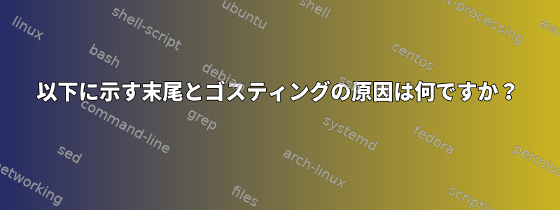 以下に示す末尾とゴスティングの原因は何ですか？