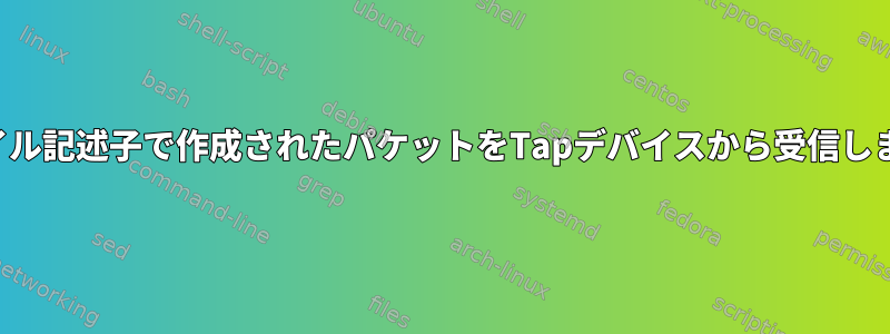 ファイル記述子で作成されたパケットをTapデバイスから受信します。