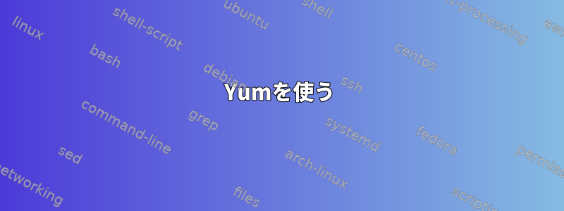 Yumを使う