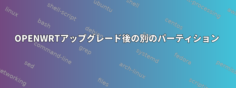 OPENWRTアップグレード後の別のパーティション