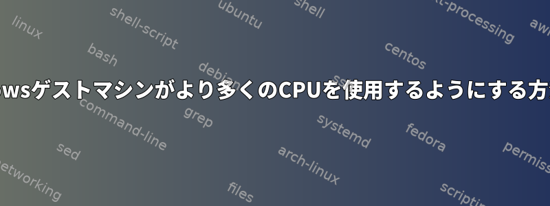 Windowsゲストマシンがより多くのCPUを使用するようにする方法は？