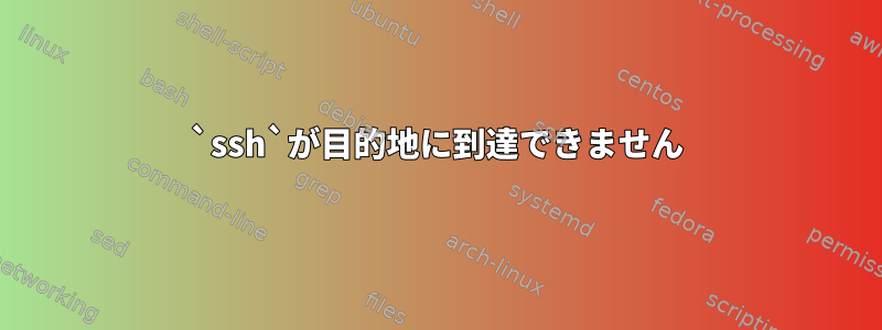 `ssh`が目的地に到達できません