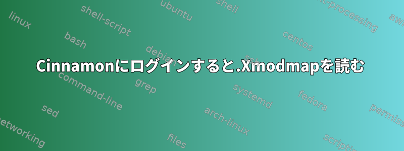 Cinnamonにログインすると.Xmodmapを読む