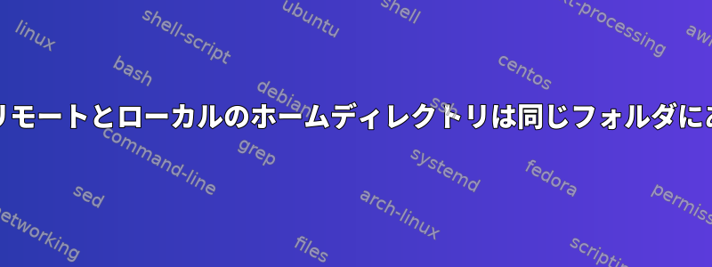 Autofsのリモートとローカルのホームディレクトリは同じフォルダにあります。