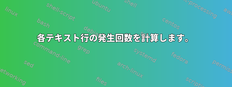 各テキスト行の発生回数を計算します。