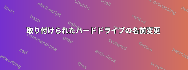 取り付けられたハードドライブの名前変更