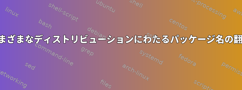 さまざまなディストリビューションにわたるパッケージ名の翻訳