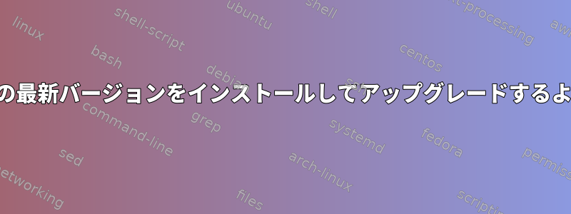 Portageが常に選択したソフトウェアの最新バージョンをインストールしてアップグレードするようにするにはどうすればよいですか？