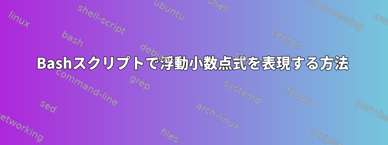 Bashスクリプトで浮動小数点式を表現する方法