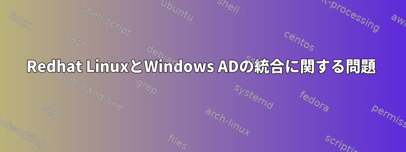 Redhat LinuxとWindows ADの統合に関する問題