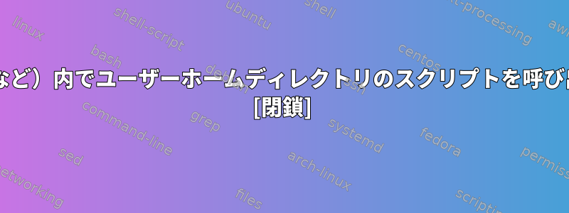 ルート操作（dhcpフックなど）内でユーザーホームディレクトリのスクリプトを呼び出すのは悪い習慣ですか？ [閉鎖]