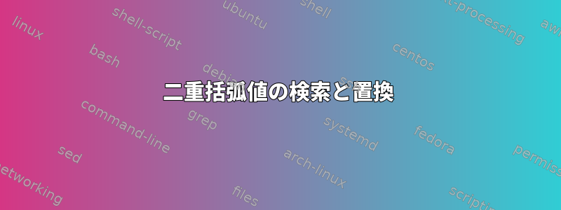 二重括弧値の検索と置換