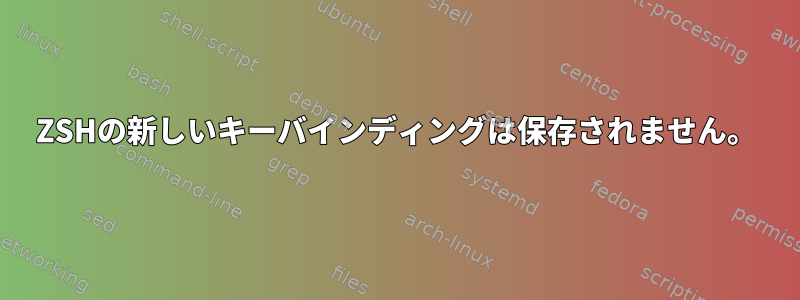 ZSHの新しいキーバインディングは保存されません。