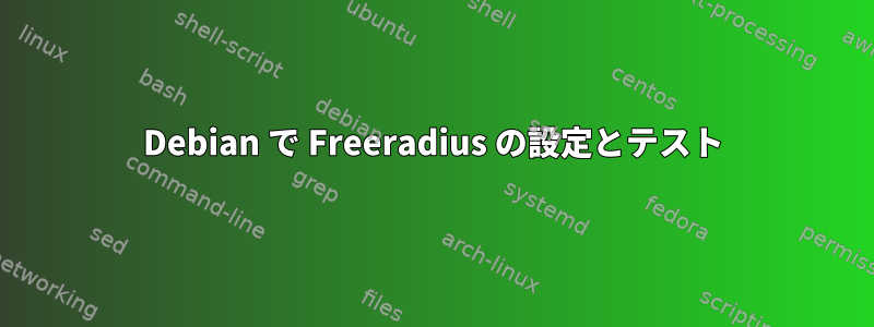 Debian で Freeradius の設定とテスト