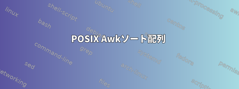 POSIX Awkソート配列