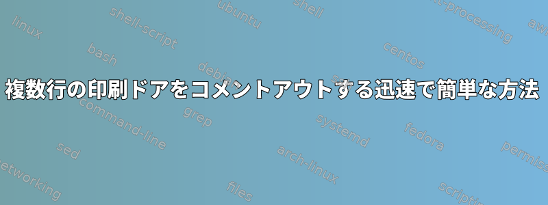 複数行の印刷ドアをコメントアウトする迅速で簡単な方法