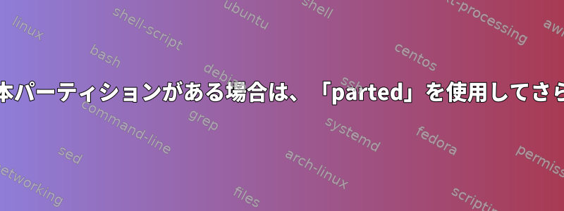 以前のMBRを使用していて、すでに3つの基本パーティションがある場合は、「parted」を使用してさらに2つのパーティションを作成できますか？