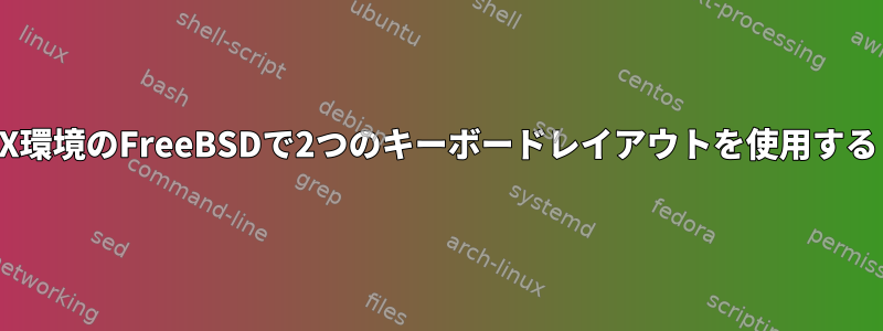 X環境のFreeBSDで2つのキーボードレイアウトを使用する