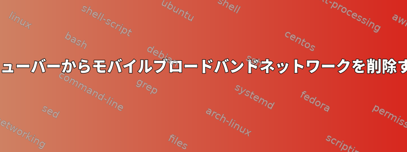 Gnomeメニューバーからモバイルブロードバンドネットワークを削除する方法は？