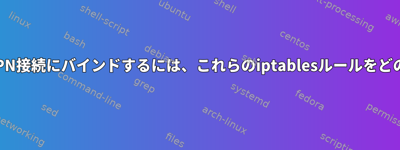 HTTPトラフィックをVPN接続にバインドするには、これらのiptablesルールをどのように変更しますか？