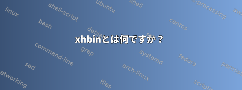 xhbinとは何ですか？