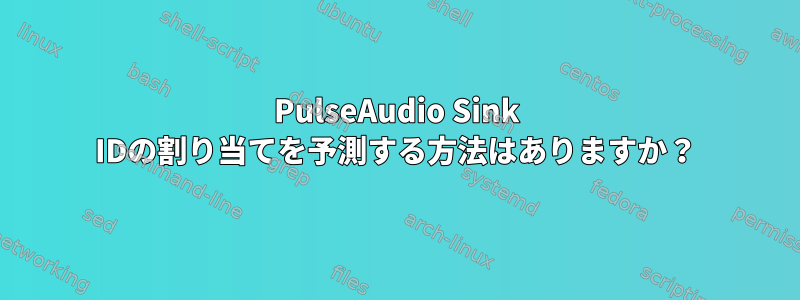 PulseAudio Sink IDの割り当てを予測する方法はありますか？