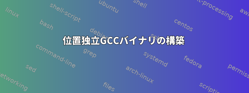 位置独立GCCバイナリの構築