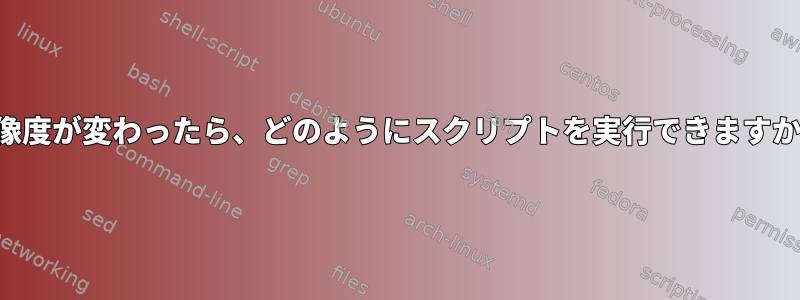 解像度が変わったら、どのようにスクリプトを実行できますか？