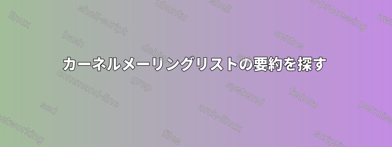 カーネルメーリングリストの要約を探す