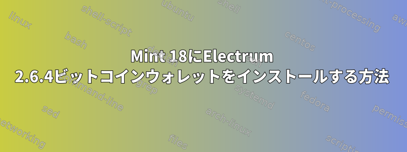 Mint 18にElectrum 2.6.4ビットコインウォレットをインストールする方法