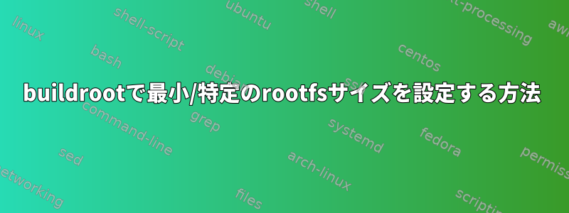 buildrootで最小/特定のrootfsサイズを設定する方法